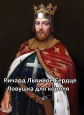 Ричард Львиное Сердце. Ловушка для короля - Richard The Lionheart. The Trapped King