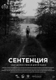 Сентенция - 