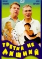 Третий не лишний - 