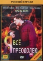 Я всё преодолею - 