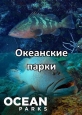 Океанские парки - Ocean Parks