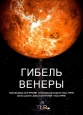 Космические путешествия. Гибель Венеры - Cosmic Journeys. Venus- Death of a Planet