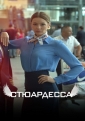 Стюардесса - 