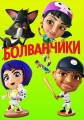 Болванчики - Bobbleheads- The Movie