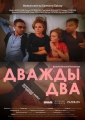 Дважды два - 