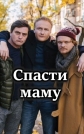 Спасти маму - 