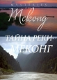 Тайны реки Меконг - Mysteries of the Mekong