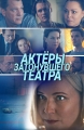 Актёры затонувшего театра - 