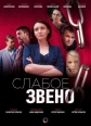 Слабое звено - 