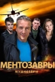 Ментозавры - 