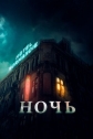 Ночь - The Night