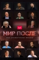 Мир после - 