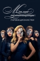 Милые обманщицы: Перфекционистки - Pretty Little Liars- The Perfectionists