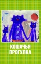 Кошачья прогулка - 