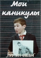 Мои каникулы - 