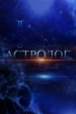 Астролог - 