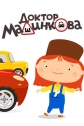 Доктор Машинкова - 