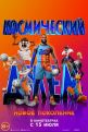 Космический джем: Новое поколение - Space Jam- A New Legacy