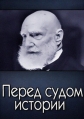 Перед судом истории - 