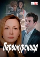 Первокурсница - 