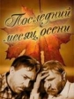 Последний месяц осени - 