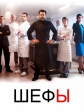 Шефы - Chefs