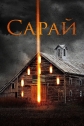 Сарай - The Barn