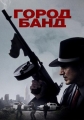 Город банд - Mob Town