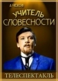 Учитель словесности - 