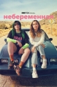 Небеременная - Unpregnant