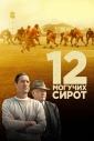 12 могучих сирот - 12 Mighty Orphans