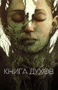 Книга духов - The Book of Vision