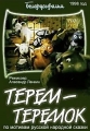 Терем-теремок - 