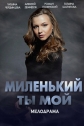 Миленький ты мой - 