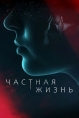 Частная жизнь - 