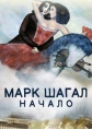 Марк Шагал. Начало - 