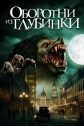 Оборотни из глубинки - A Werewolf in England