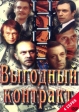 Выгодный контракт - 