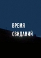 Время свиданий - 