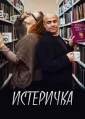 Истеричка - 