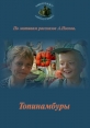 Топинамбуры - 