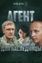 Пуля-Дура 3: Агент для наследницы - 