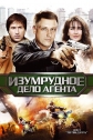 Пуля-дура 5: Изумрудное дело Агента - 