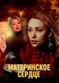 Материнское сердце - 