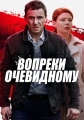 Вопреки очевидному - 