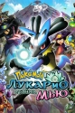 Покемон: Лукарио и Тайна Мью (Фильм 8) - Pokemon- Mew to Hadou no Yuusha Lucario