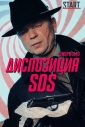 Диспозиция SOS - 