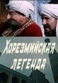 Хорезмийская легенда - 