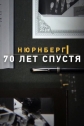 Нюрнберг. 70 лет спустя - 