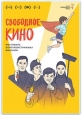 Свободное кино - 